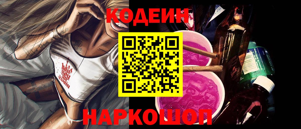 Кодеин напиток Lean (лин)  Кодеиновый сироп Lean Purple Drank  Вход с VPN  Белая Калитва 